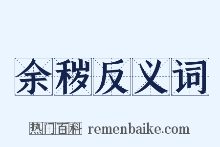 余秽反义词是什么意思的图片